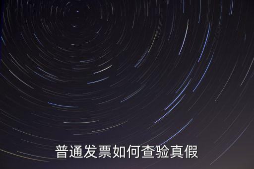 天津如何查驗(yàn)發(fā)票真假，如何查詢發(fā)票真?zhèn)?/></a></span><span id=