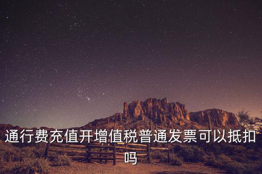 車輛通行費(fèi)預(yù)充值如何抵扣，高速公路通行費(fèi)怎么抵扣進(jìn)項(xiàng)稅