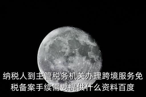 如何辦理跨境服務(wù)免稅備案，理跨境服務(wù)免稅備案手續(xù)時需要提交哪些資料