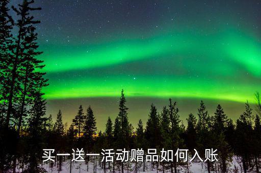 買(mǎi)一送一如何確定收入，企業(yè)以買(mǎi)一贈(zèng)一方式組合銷(xiāo)售商品所得數(shù)如何確認(rèn)收入