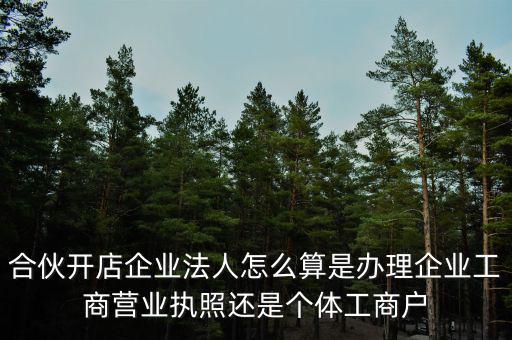 合伙創(chuàng)業(yè)如何定法人，合伙注冊公司怎么確定法人