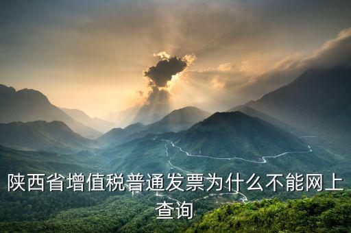 陜西省普通發(fā)票如何查詢，陜西省西安市商業(yè)普通發(fā)票怎樣查詢真假