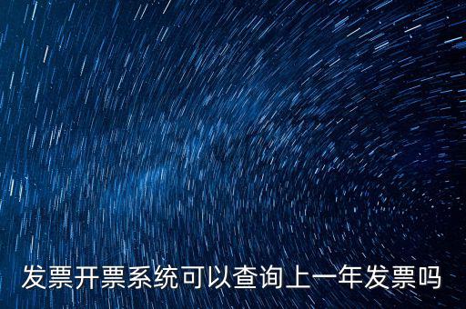 發(fā)票開(kāi)票系統(tǒng)可以查詢(xún)上一年發(fā)票嗎