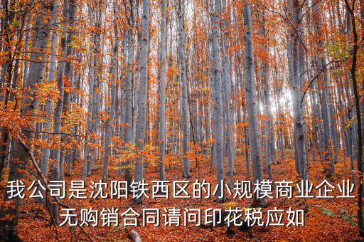 沈陽(yáng)印花稅如何計(jì)算器，沈陽(yáng)市的購(gòu)銷合同印花稅怎么交按什么基數(shù)計(jì)算