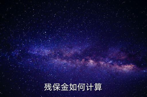 浙江省殘保金如何計算方法，瑞安地稅要求殘保金按工資總額的35先交應(yīng)該怎么算