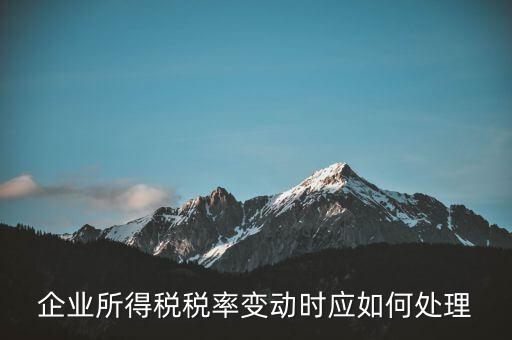 所得稅稅率變化如何用，一道所得稅稅率變化的會(huì)計(jì)處理問題求指導(dǎo)謝謝