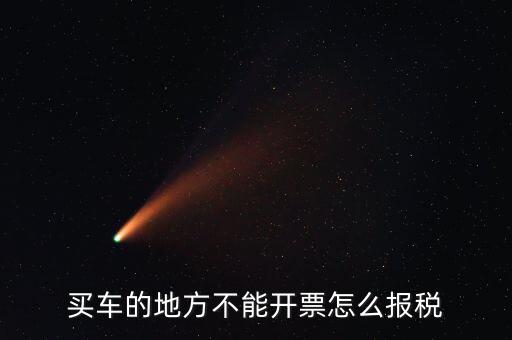 機動車發(fā)票如何報稅，開機動車發(fā)票公司怎么繳稅啊