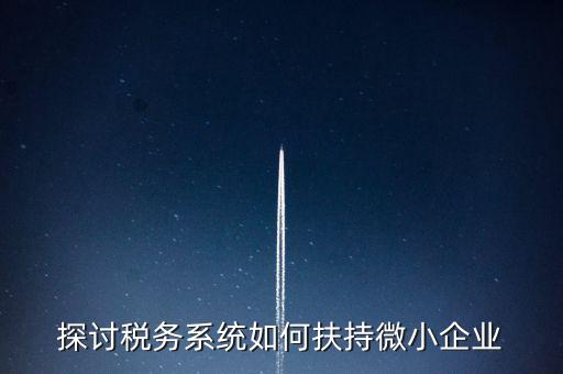 地稅系統(tǒng)如何開展雙創(chuàng)雙服，怎么開通地稅局新系統(tǒng)網(wǎng)報(bào)