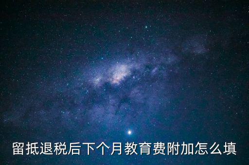 教育費(fèi)附加如何填寫(xiě)，城建稅教育費(fèi)附加地方教育附加稅申報(bào)表怎么填
