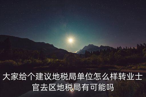 人大議案地稅部門如何，你后來在人防辦法院和地稅之中選擇了哪個單位啊我覺得市人防辦