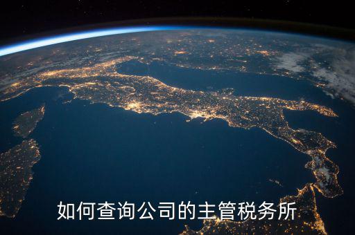 如何查詢原所屬稅務(wù)機關(guān)科所，如何查詢自己所屬北京市朝陽區(qū)哪家稅務(wù)所