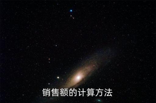 銷售額如何核算，銷售額怎么算