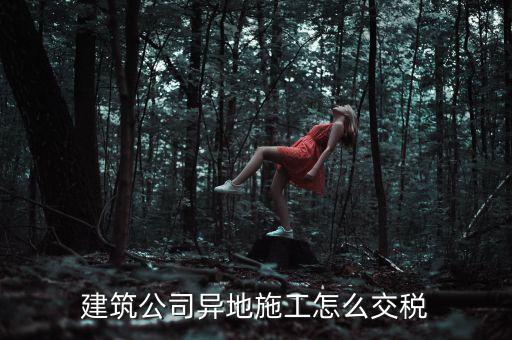建筑業(yè)異地施工如何申報個稅，在外地開的建筑業(yè)發(fā)票如何申報交稅
