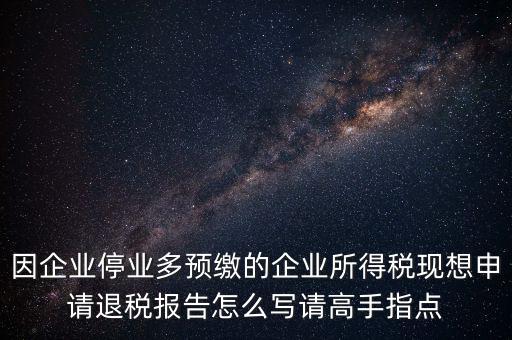 所得稅退稅報(bào)表如何填寫，準(zhǔn)備要搞2012企業(yè)所得稅匯算清繳但是不準(zhǔn)備要國稅局退稅怎么填