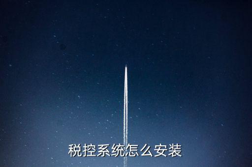 稅控盤如何安裝驅(qū)動(dòng)，為什么增值稅發(fā)票稅控開票軟件打不開說沒有安裝usbey驅(qū)動(dòng)