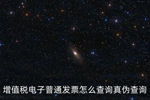 增值稅票如何查詢真?zhèn)尾樵?，增值稅發(fā)票如何查詢真假