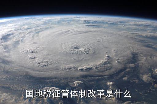 如何支持國地稅征管體制改革，國稅地稅征管體制改革以后如何加強征管工作