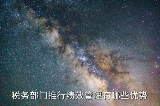 國稅如何做好績效管理工作，如何做好國稅績效一把手工程