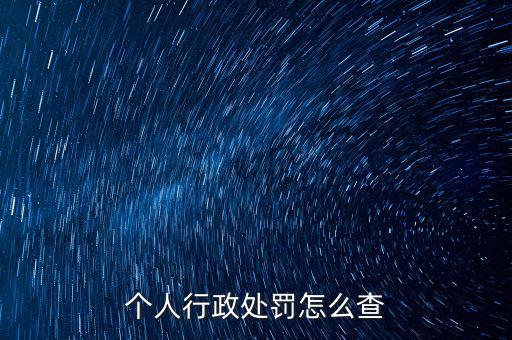 如何查詢行政處罰，個(gè)人行政處罰怎么查