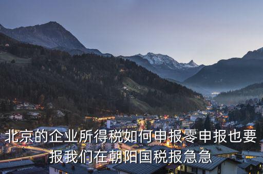 北京市各種稅如何申報，城建稅和教育費附加是該在地稅交網(wǎng)上怎樣申報