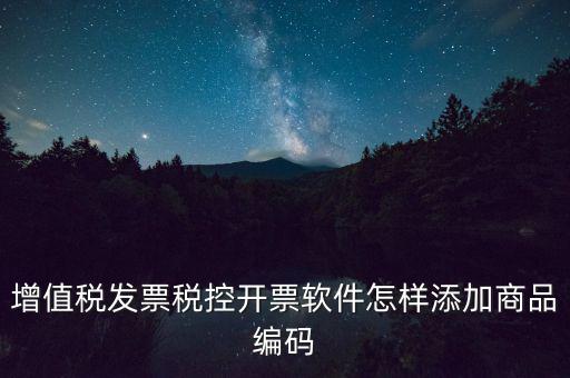 金稅盤如何導(dǎo)入商品編碼，金稅盤開(kāi)票系統(tǒng)里編碼怎么增加的