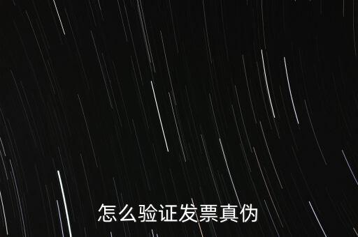 網(wǎng)上如何驗(yàn)證增值稅發(fā)票，增值稅專用發(fā)票怎么認(rèn)證