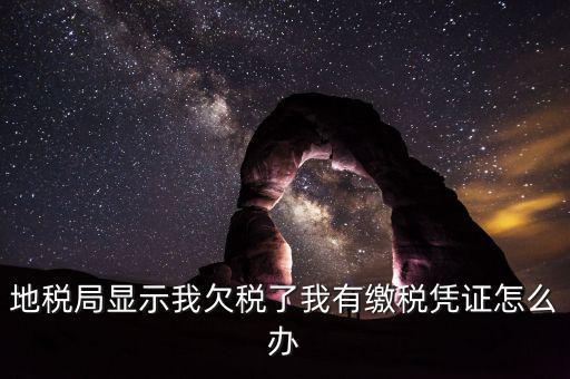 地稅欠稅如何可正常供票國稅，欠稅款還能領(lǐng)取增值稅發(fā)票國稅違規(guī)查詢
