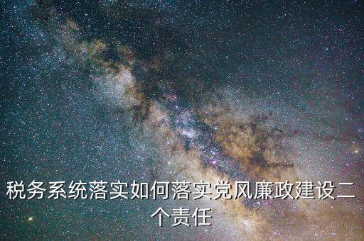 稅務(wù)局干部如何加強(qiáng)作風(fēng)建設(shè)，國(guó)稅黨風(fēng)廉政建設(shè)工作如何創(chuàng)新