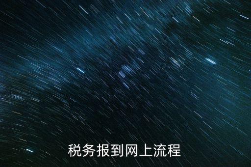 如何進(jìn)行國(guó)稅報(bào)道，稅務(wù)報(bào)道的流程