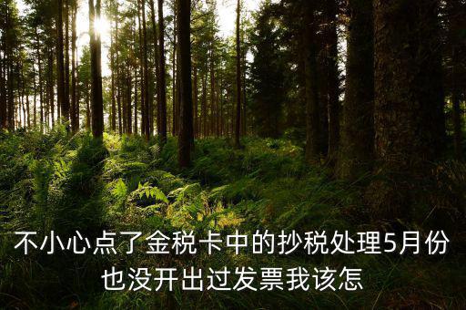 金稅盤如何清零解鎖，遠(yuǎn)程抄報(bào)已過(guò)期請(qǐng)金稅卡未清零怎么辦