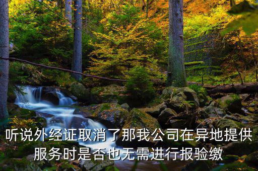 如何開跨區(qū)域涉稅事項(xiàng)報(bào)驗(yàn)管理，跨區(qū)域涉稅事項(xiàng)報(bào)驗(yàn)管理的有效期是多長時間