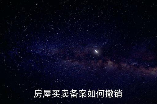 房產(chǎn)如何撤銷登記表，如何取消房屋預告登記