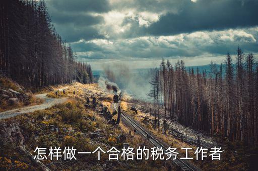 在稅務(wù)局如何做好機(jī)要本職工作，怎樣做好一名稅務(wù)干部