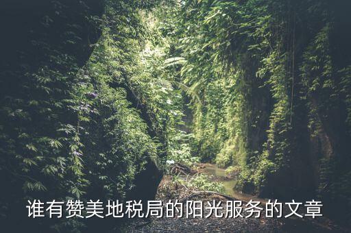 如何表揚(yáng)辦稅廳工作人員，辦稅人員擅自離職未辦理交接手續(xù)客觀描述怎么描述