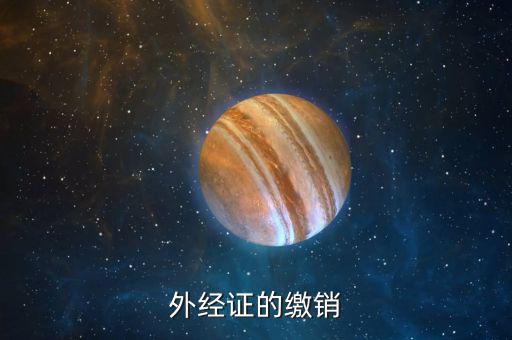如何繳銷外出經(jīng)營證明，外出經(jīng)營許可證可以電話或網(wǎng)上繳銷嗎