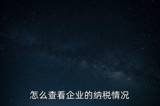 重慶網(wǎng)上稅務局如何查詢交稅，網(wǎng)上稅務局怎樣查納稅總額