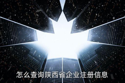 陜西如何查詢，陜西省怎么查詢自己在公安局備案沒