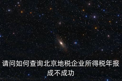 北京如何查地稅狀態(tài)正常，如何查報的地稅成功與否