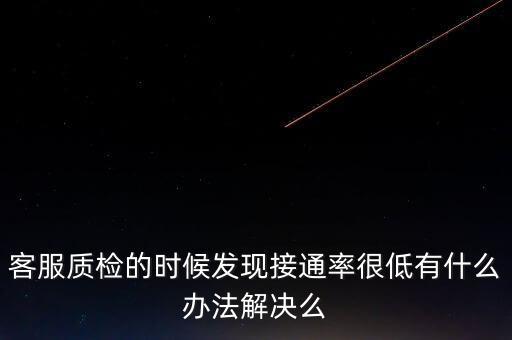 12366接通率如何預(yù)警，發(fā)現(xiàn)公司客服的接通率和解決率都很低怎么辦