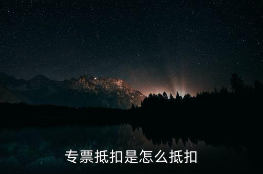 貨運專票如何抵扣，貨物運輸業(yè)增值稅專用發(fā)票如何抵扣