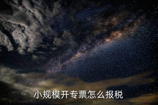代開專票時交的增值稅如何申報，代開增值稅發(fā)票繳納稅款申報表怎么填寫