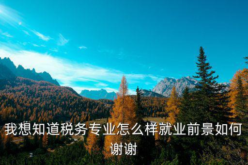 稅務師職業(yè)前景如何，注冊稅務師前景暗淡嗎