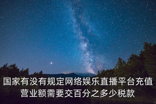 網(wǎng)絡直播如何納稅，網(wǎng)絡主播掙錢數(shù)億元繳稅嗎