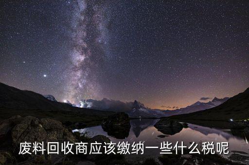 廢舊物資回收企業(yè)如何納稅，廢舊物資經(jīng)營(yíng)單位的增值稅問(wèn)題