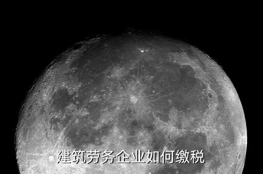 建筑勞務(wù)如何納稅，建筑勞務(wù)公司如何納稅