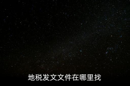 如何查稅務(wù)局文件，有誰知道具體在哪里可以看稅局發(fā)布出來的文件