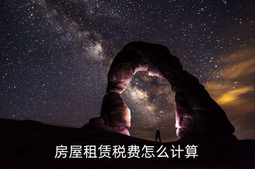 房租如何計稅，房屋租賃房產(chǎn)稅怎么算