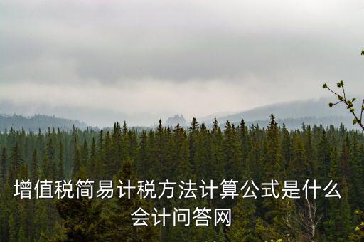 簡易計稅如何計提，簡易計稅發(fā)生的增值稅什么業(yè)務計提扣減