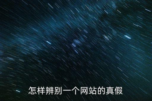 如何查詢平臺信息真假，如何辨別網(wǎng)上信息真?zhèn)?/></a></span><span id=
