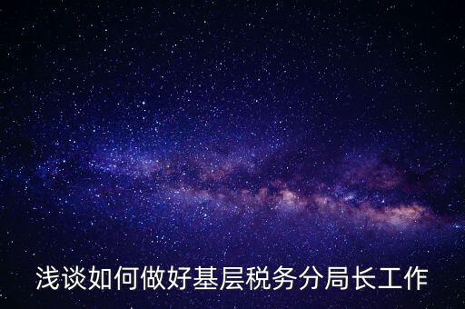 如何確保稅務(wù)隊伍穩(wěn)定方面，如何加強稅務(wù)干部隊伍建設(shè)